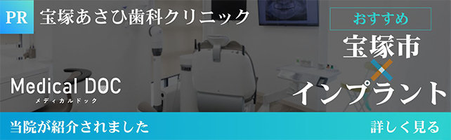 宝塚あさひ歯科クリニック おすすめ宝塚市インプラント