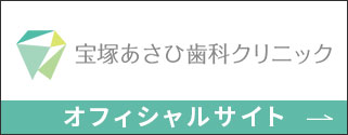 宝塚あさひ歯科クリニック