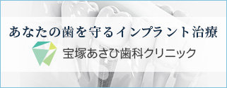 宝塚あさひ歯科クリニック
